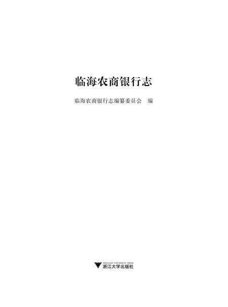 2016-临海农商银行志.pdf电子版_浙江省志预览图1
