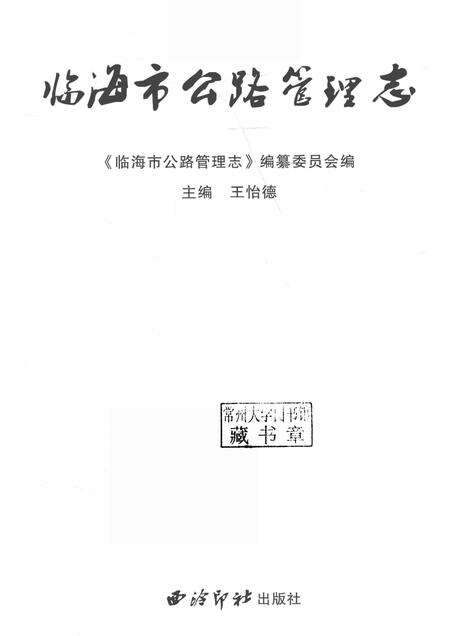2016-临海市公路管理志.pdf电子版_浙江省志预览图1
