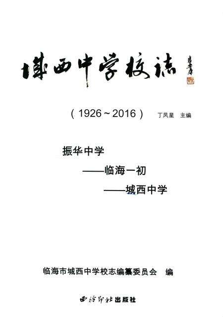2016-临海市城西中学校志  1926-2016.pdf电子版_浙江省志预览图1