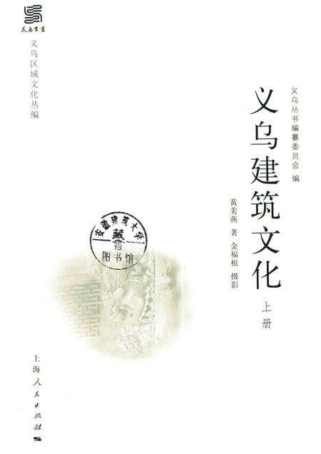 2016-义乌区域文化丛编  义乌建筑文化  上.pdf电子版_浙江省志预览图1