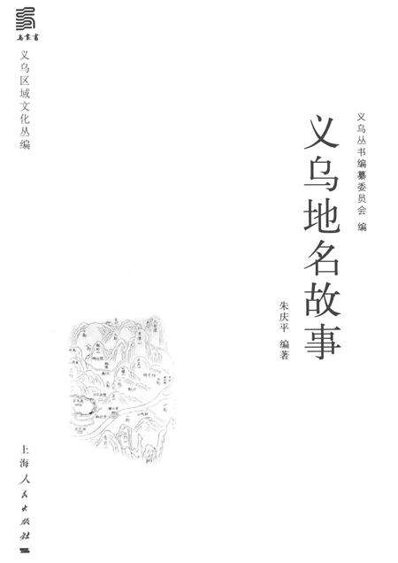 2016-义乌地名故事.pdf电子版_浙江省志预览图1