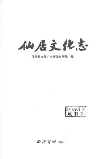 2016-仙居文化志.pdf电子版_浙江省志预览图1