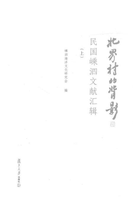 2016-北界村的背影  民国嵊泗文献汇辑  上.pdf电子版_浙江省志预览图1
