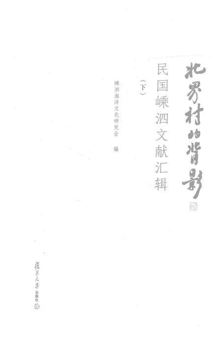 2016-北界村的背影  民国嵊泗文献汇辑  下.pdf电子版_浙江省志预览图1