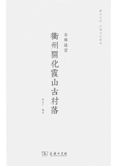 2016-古埠迷宫  衢州开化霞山古村落.pdf电子版_浙江省志预览图1