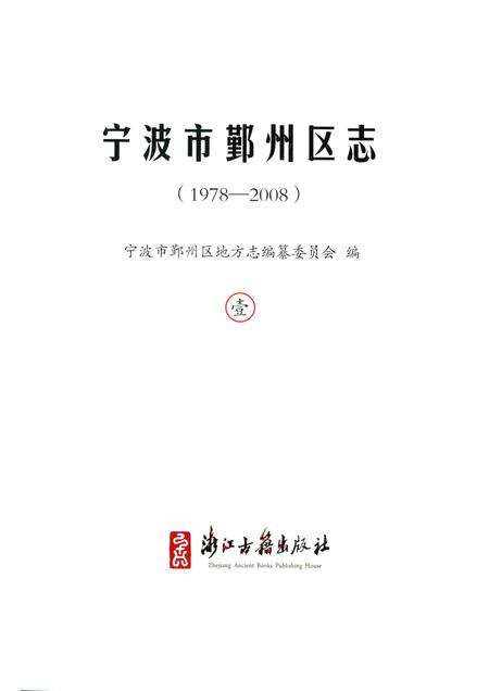2016-宁波市鄞州区志  1978-2008  1.pdf电子版_浙江省志预览图1