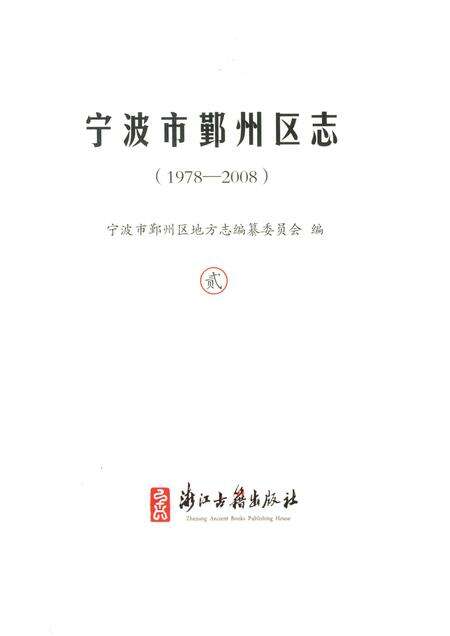 2016-宁波市鄞州区志  1978-2008  2.pdf电子版_浙江省志预览图1