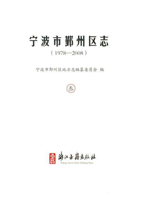 2016-宁波市鄞州区志  1978-2008  3.pdf电子版_浙江省志预览图1