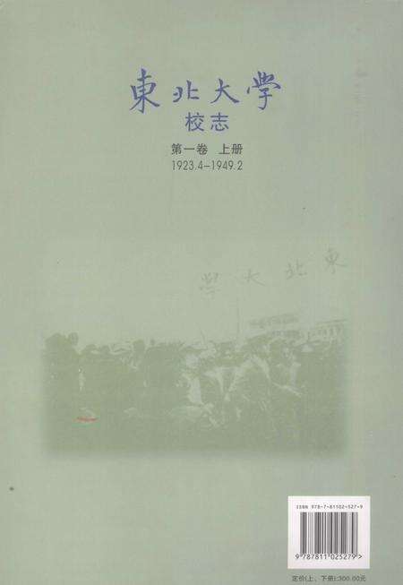 东北大学校志  第1卷  上  1923.4-1949.2.pdf电子版_辽宁省志预览图1