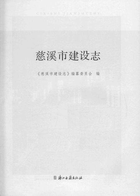 2016-慈溪市建设志.pdf电子版_浙江省志预览图1