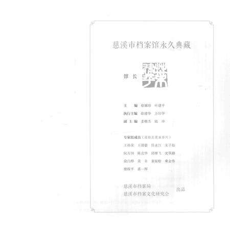 2016-慈溪老照片  晚清民初至新中国成立前.pdf电子版_浙江省志预览图1