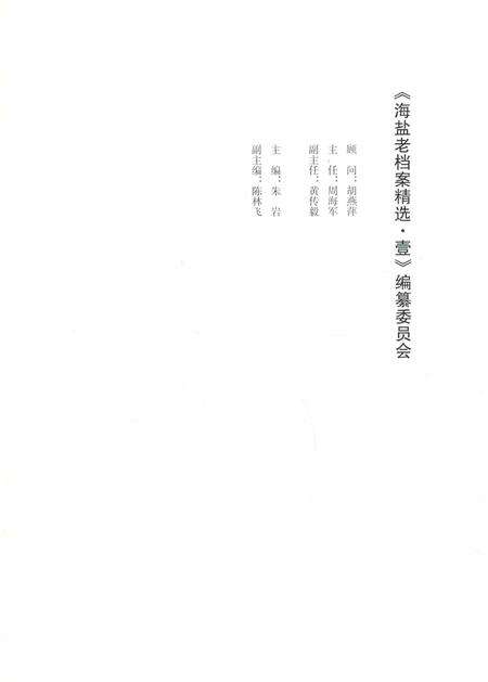 2016-海盐老档案精选  1.pdf电子版_浙江省志预览图1
