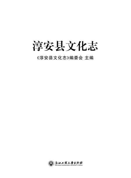 2016-淳安县文化志.pdf电子版_浙江省志预览图1