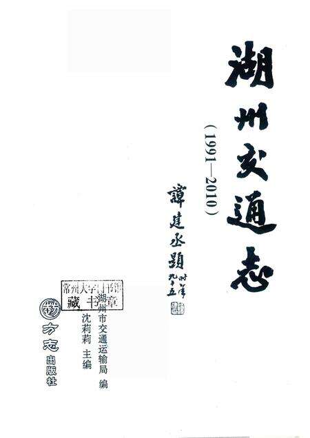 2016-湖州交通志  1991-2010.pdf电子版_浙江省志预览图1