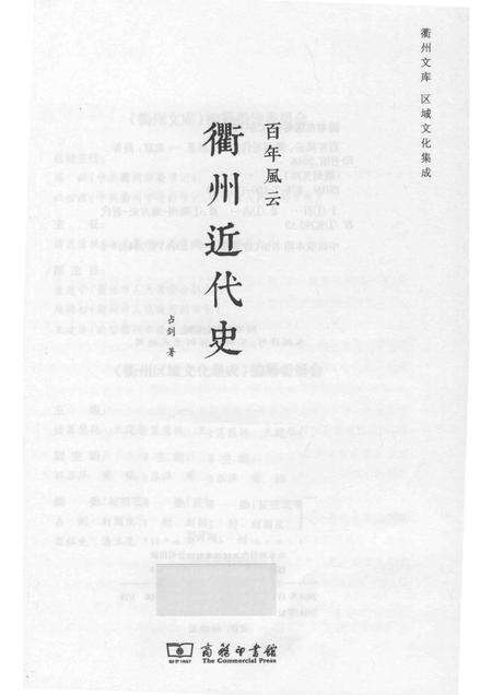 2016-百年风云  衢州近代史.pdf电子版_浙江省志预览图1