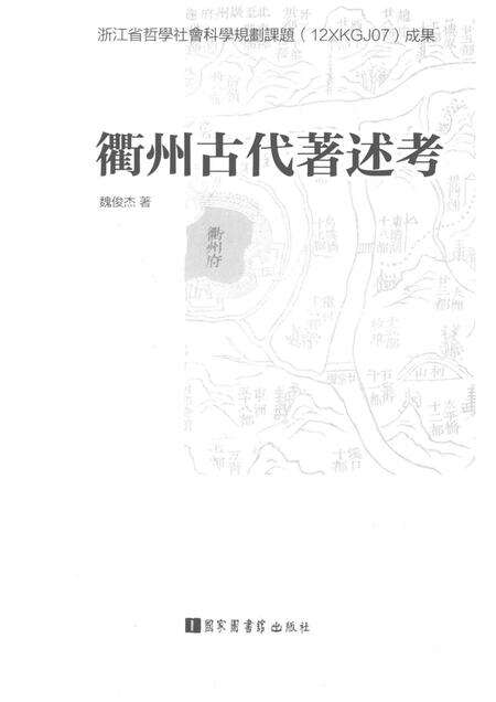 2016-衢州古代著述考.pdf电子版_浙江省志预览图1