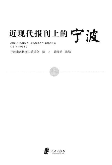 2016-近现代报刊上的宁波  上.pdf电子版_浙江省志预览图1