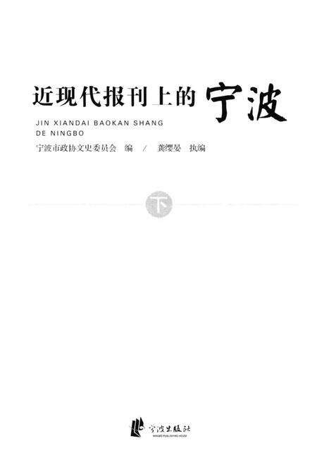 2016-近现代报刊上的宁波  下.pdf电子版_浙江省志预览图1