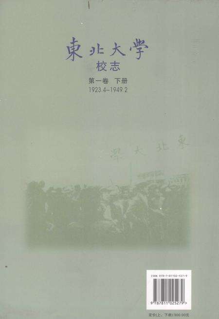 东北大学校志  第1卷  下  1923.4-1949.2.pdf电子版_辽宁省志预览图1