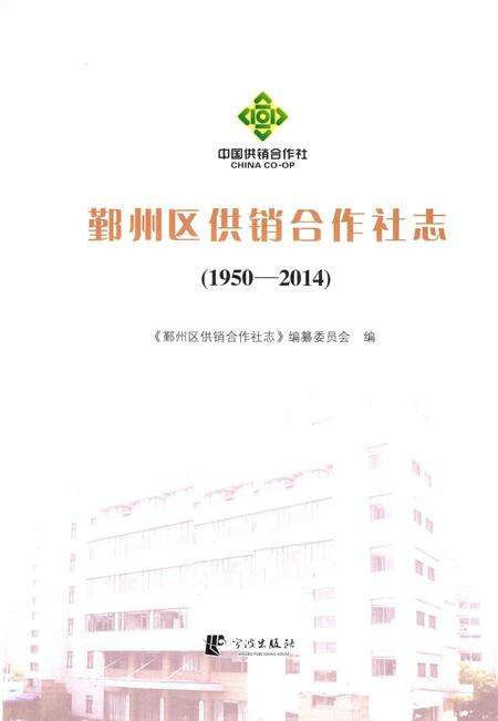 2016-鄞州区供销合作社志  1950-2014.pdf电子版_浙江省志预览图1