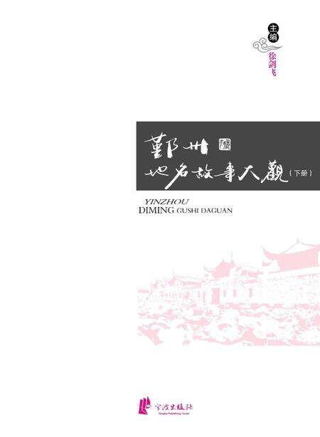 2016-鄞州地名故事大观  下.pdf电子版_浙江省志预览图1