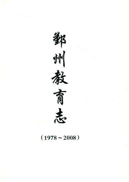 2016-鄞州教育志  1978-2008.pdf电子版_浙江省志预览图1