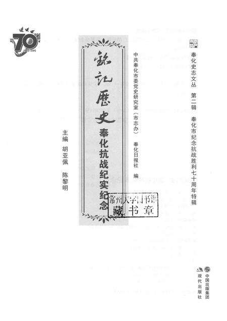 2016-铭记历史  奉化抗战纪实纪念.pdf电子版_浙江省志预览图1
