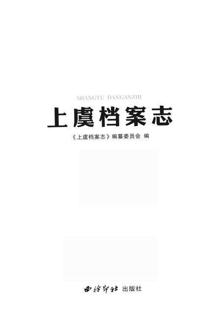 2017-上虞档案志.pdf电子版_浙江省志预览图1