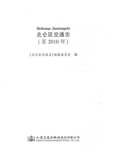 2017-北仑区交通志  至2010年.pdf电子版_浙江省志预览图1