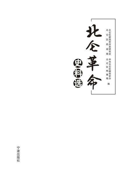 2017-北仑革命史料.pdf电子版_浙江省志预览图1