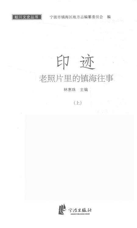 2017-印迹  老照片里的镇海往事  上.pdf电子版_浙江省志预览图1