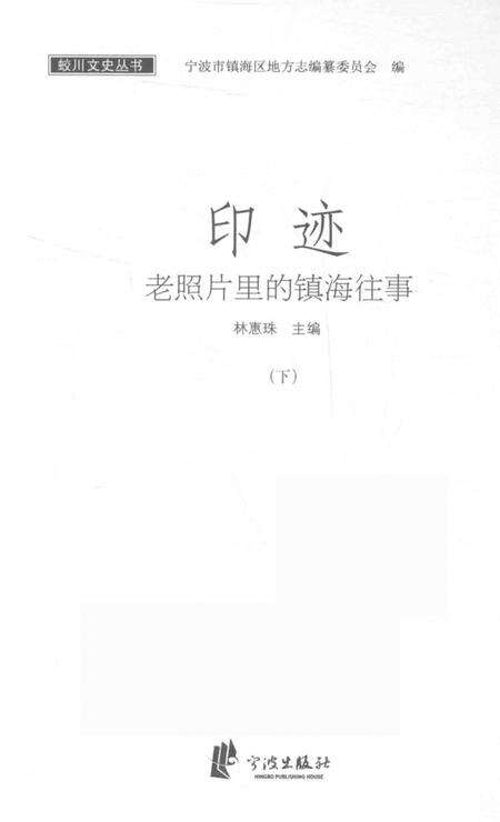 2017-印迹  老照片里的镇海往事  下.pdf电子版_浙江省志预览图1