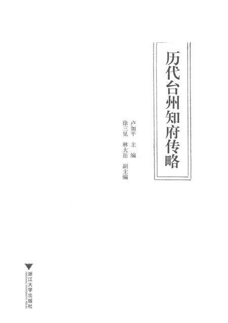 2017-历代台州知府传略.pdf电子版_浙江省志预览图1