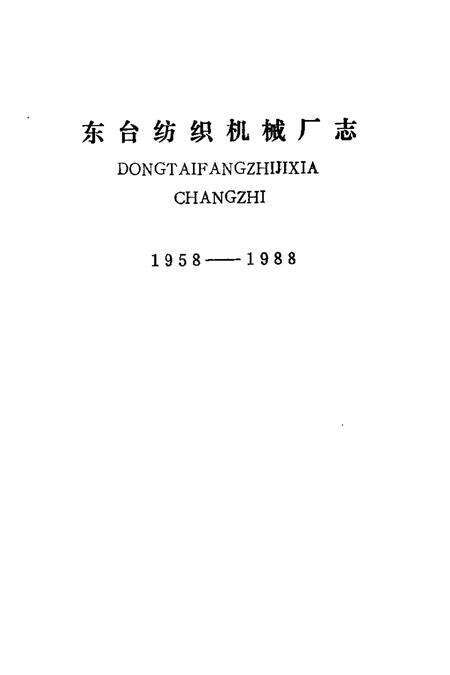 东台纺织机械厂志  1958-1988.pdf电子版_江苏省志预览图1