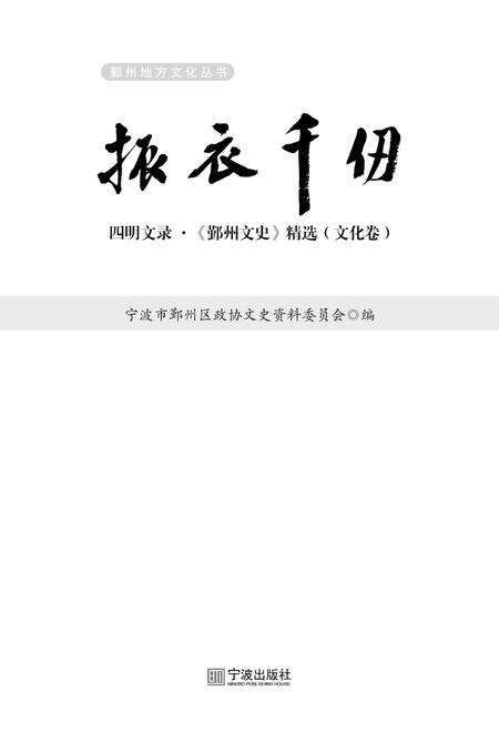 2017-四明文录  《鄞州文史》精选  文化卷  振衣千仞.pdf电子版_浙江省志预览图1