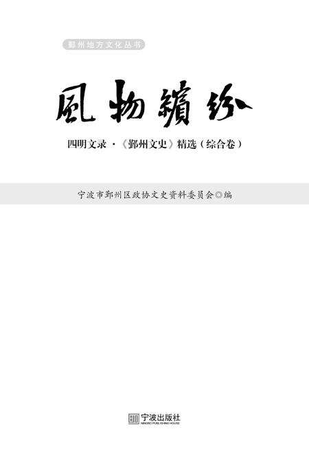 2017-四明文录  《鄞州文史》精选  综合卷  风物缤纷.pdf电子版_浙江省志预览图1