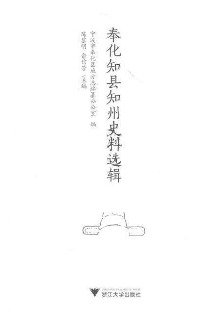2017-奉化知县知州史料选辑.pdf电子版_浙江省志预览图1