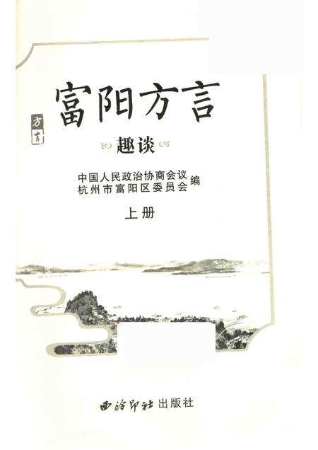 2017-富阳方言  上.pdf电子版_浙江省志预览图1