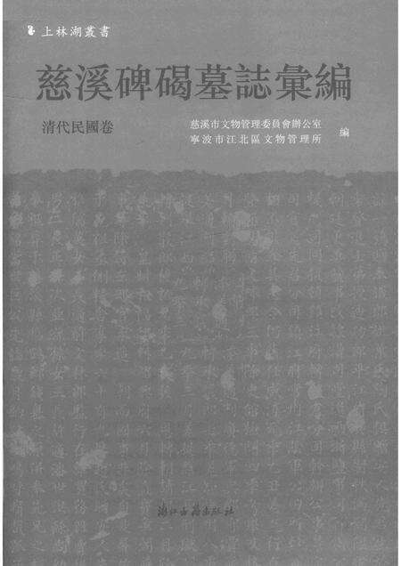 2017-慈溪碑碣墓志汇编  清代民国卷.pdf电子版_浙江省志预览图1