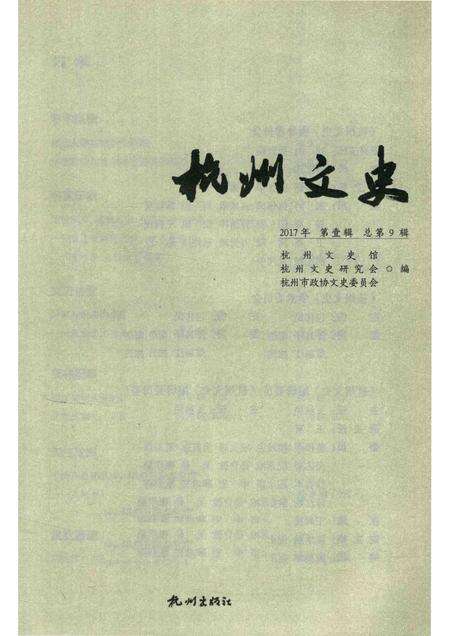 2017-杭州文史  2017第1辑  总第9辑.pdf电子版_浙江省志预览图1