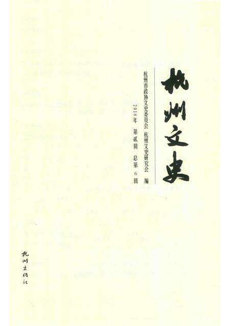 2017-杭州文史  第6辑.pdf电子版_浙江省志预览图1
