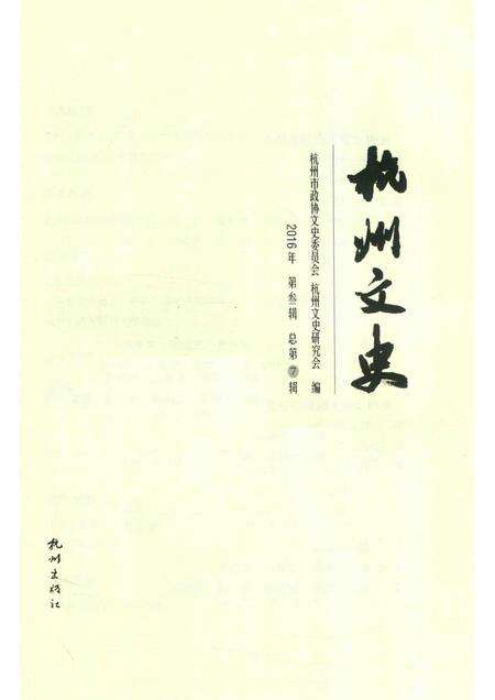 2017-杭州文史  第7辑.pdf电子版_浙江省志预览图1