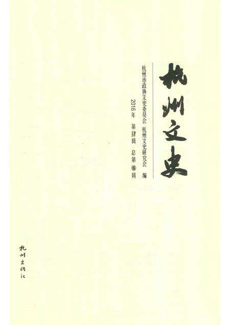 2017-杭州文史  第8辑.pdf电子版_浙江省志预览图1