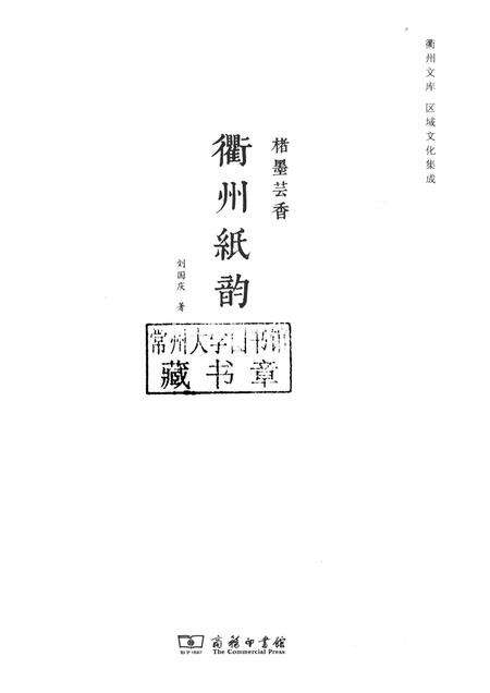 2017-楮墨芸香  衢州纸韵.pdf电子版_浙江省志预览图1