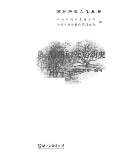 2017-湖州妇女运动史.pdf电子版_浙江省志预览图1
