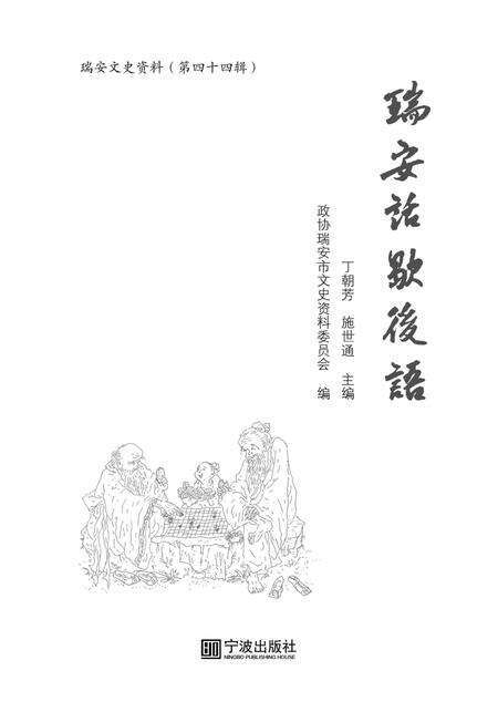 2017-瑞安话歇后语.pdf电子版_浙江省志预览图1