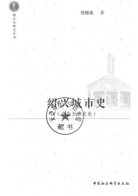 2017-绍兴城市史  先秦至北宋卷.pdf电子版_浙江省志预览图1