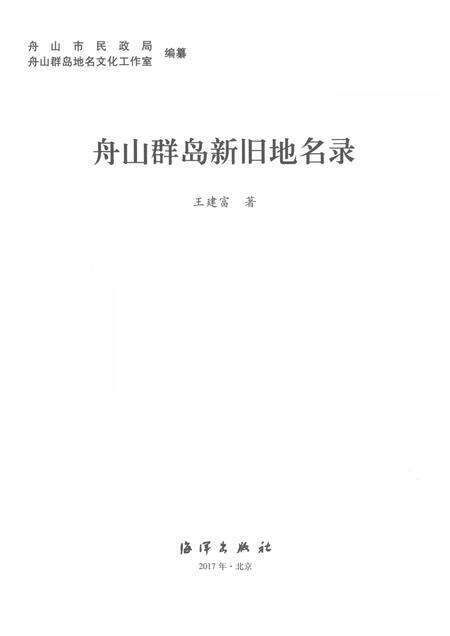 2017-舟山群岛新旧地名录.pdf电子版_浙江省志预览图1