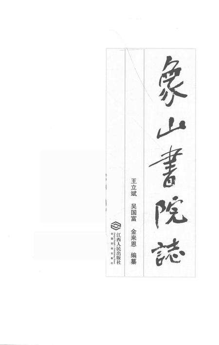 2017-象山书院志.pdf电子版_浙江省志预览图1