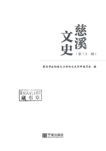 2018-慈溪文史  第31辑.pdf电子版_浙江省志预览图1